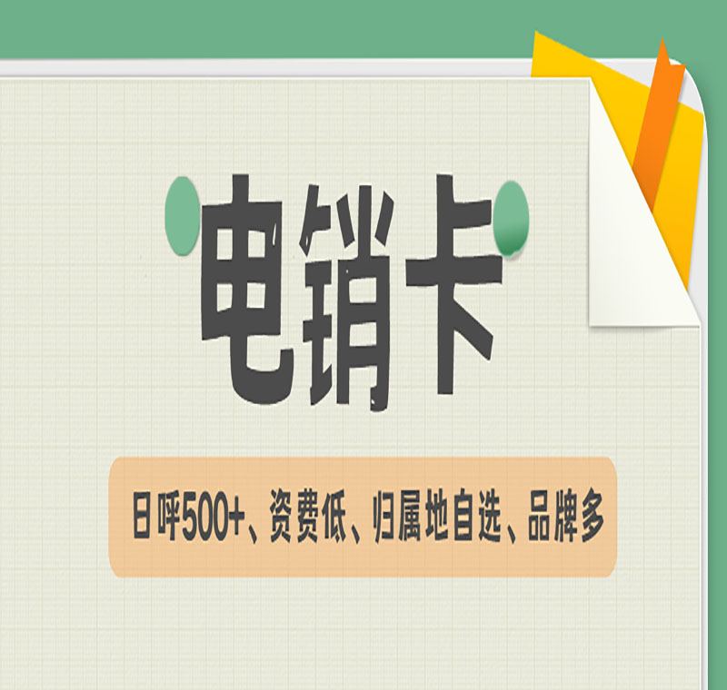海口不封号电销卡代理