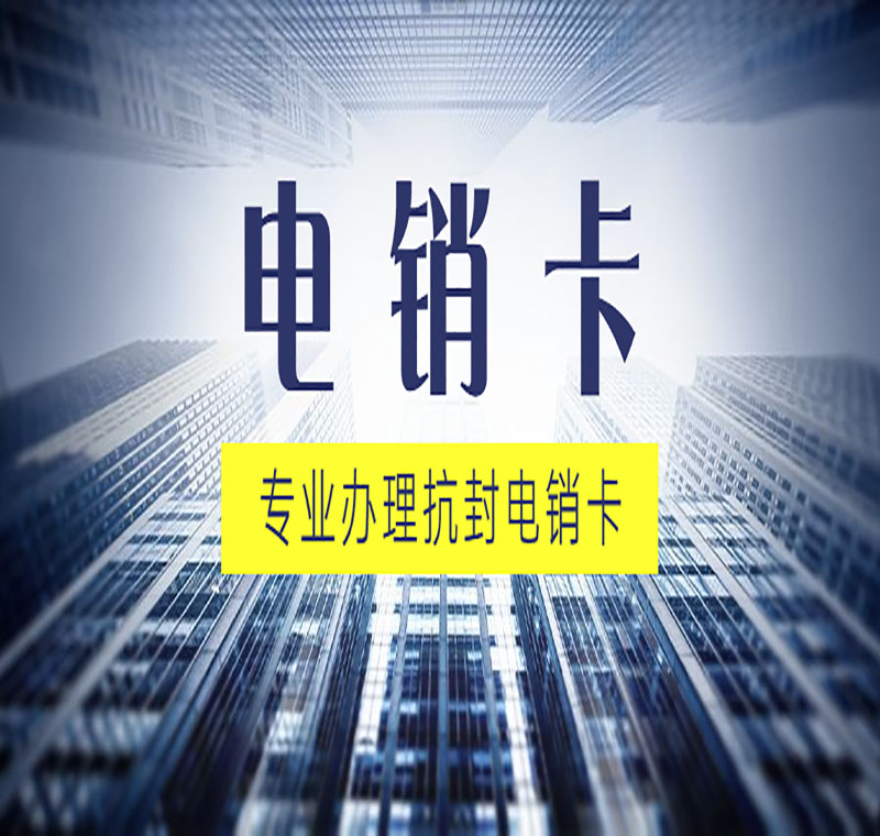 西安不封号的电销卡