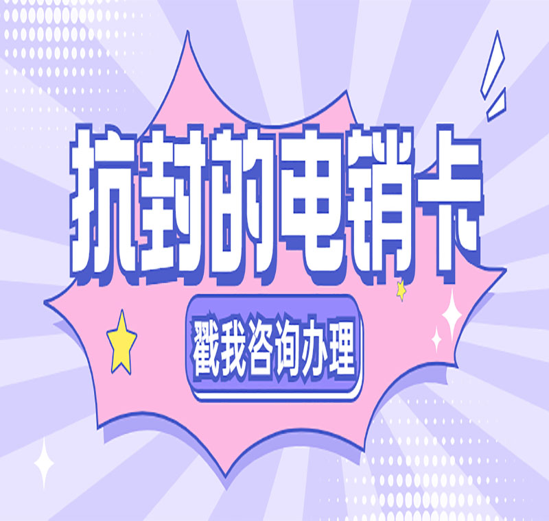 潍坊不封号电销卡