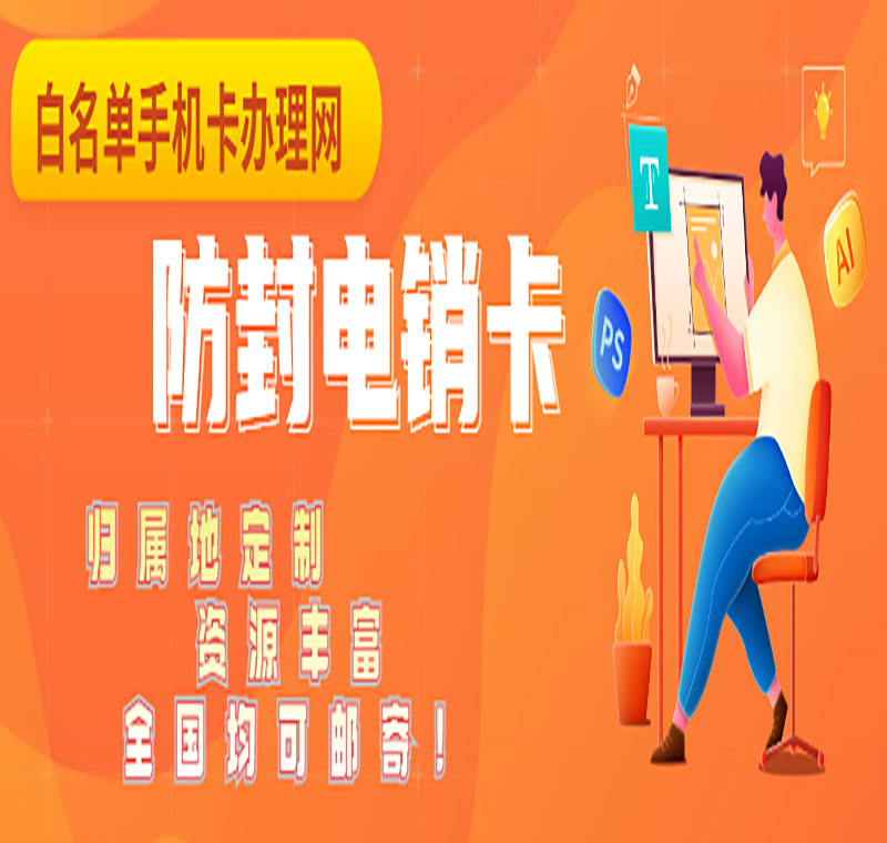 无锡不封号电销卡代理