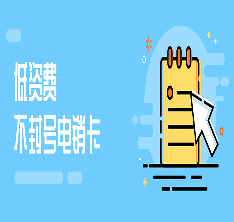 攀枝花不封号电销卡代理