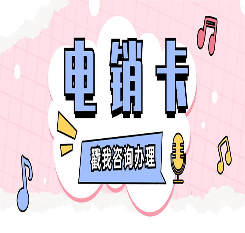 天津电销卡
