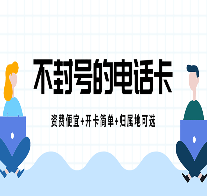 公司电销办电话卡