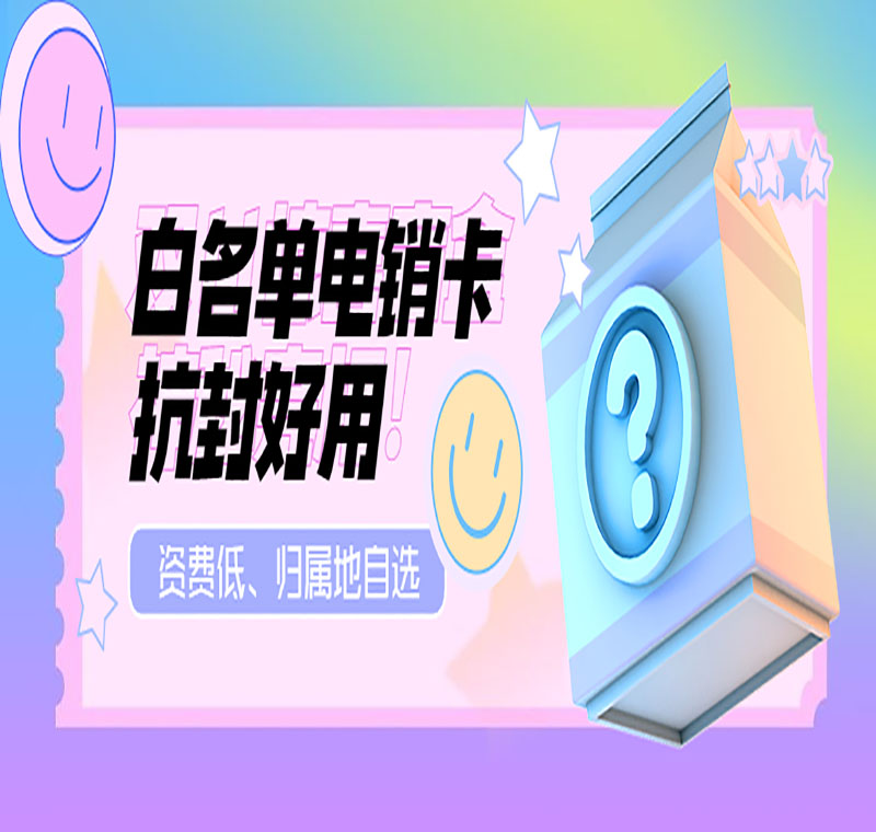 打电销的手机卡