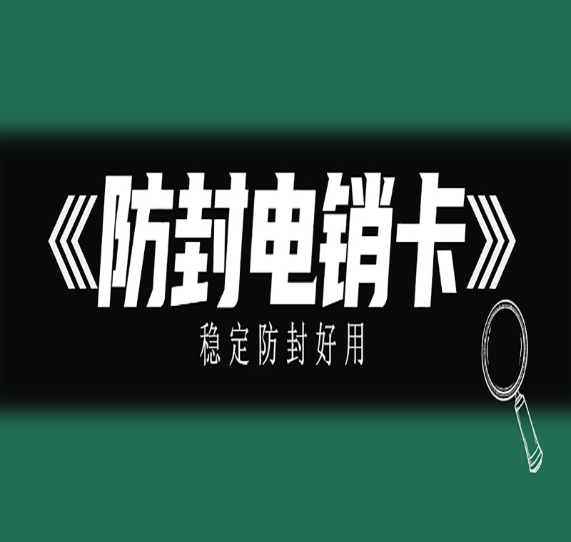 东莞电销卡
