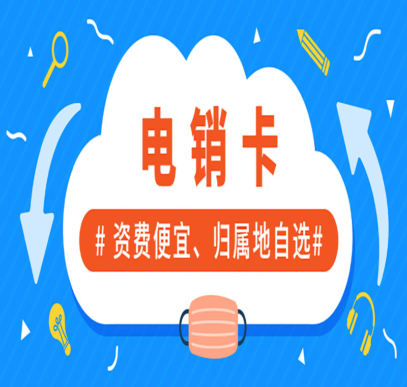 电销卡销售费用