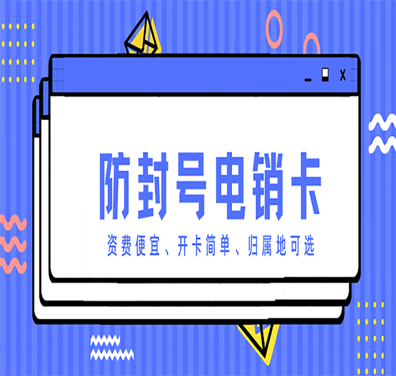 电销免封卡