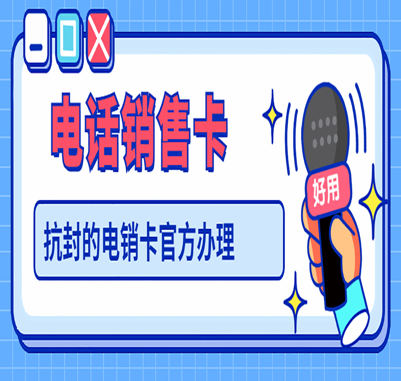 电销办什么卡合适