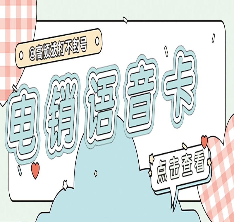 归属地电销卡
