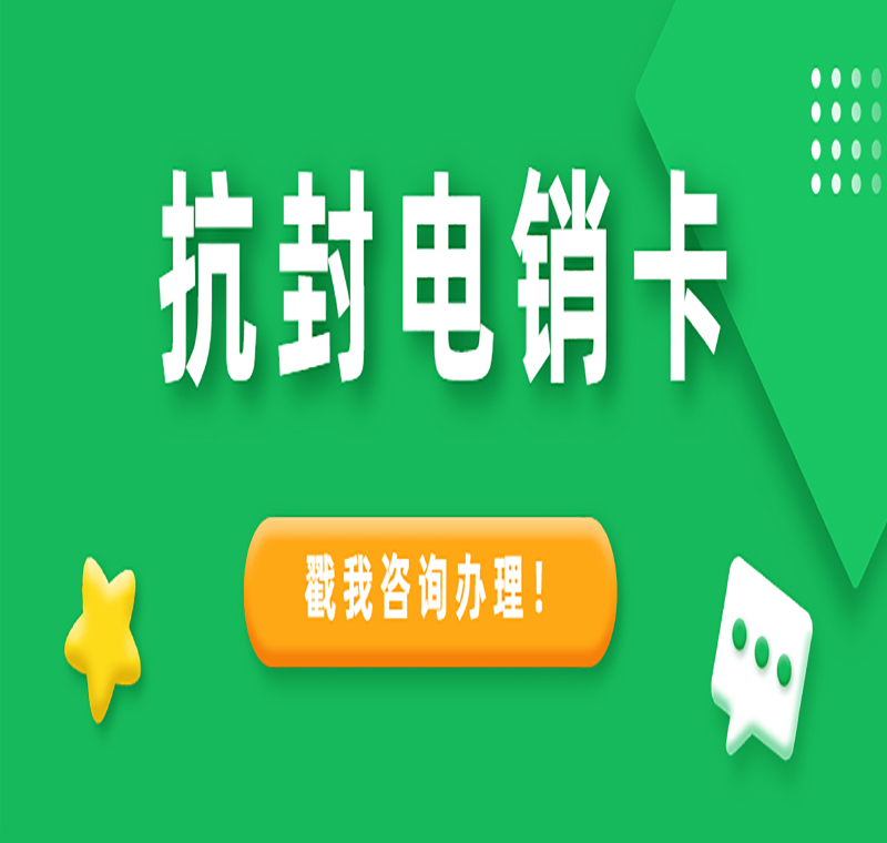 公司卖电销卡