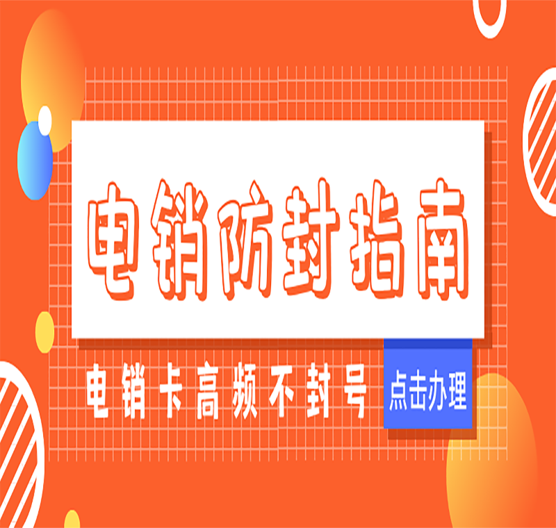 电销电话卡不封号多少钱