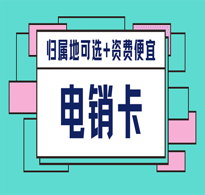 重庆电销卡哪里办理