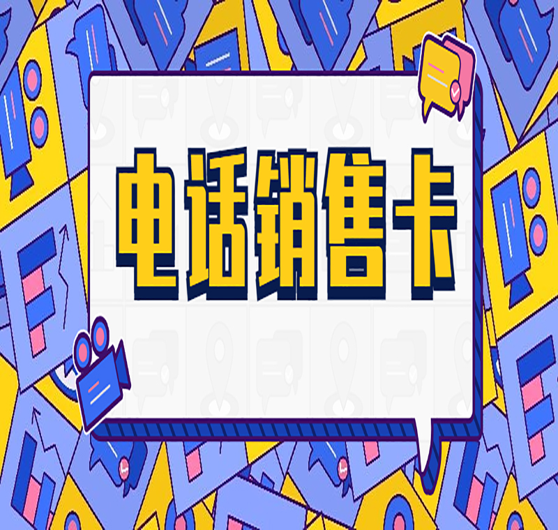 电销卡资源网