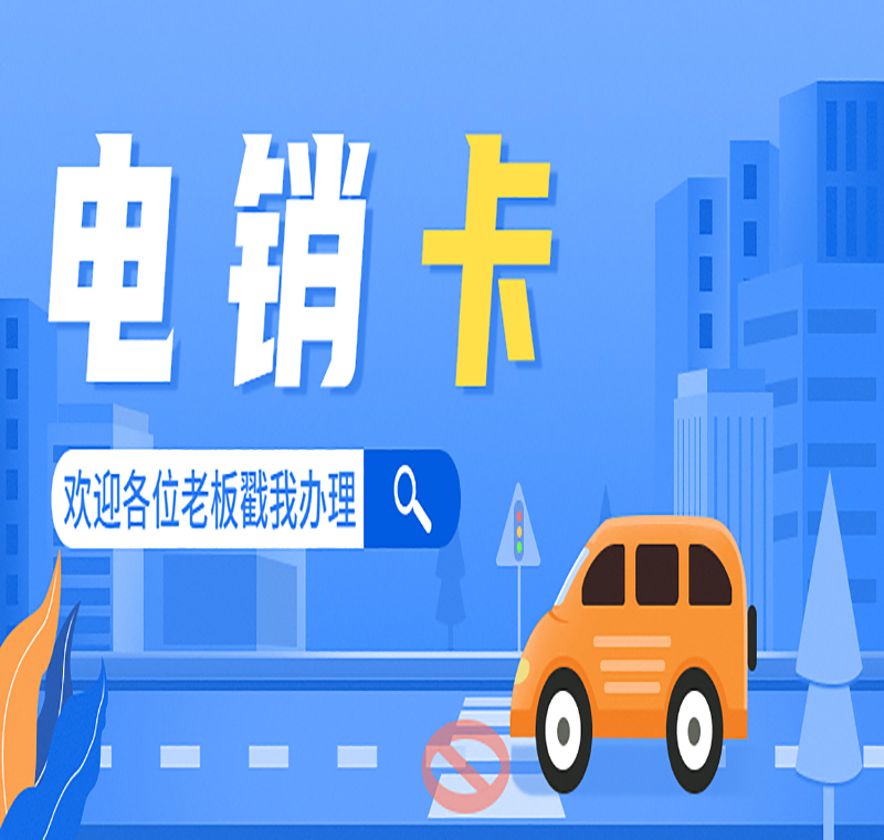 天津抗封电销卡办理