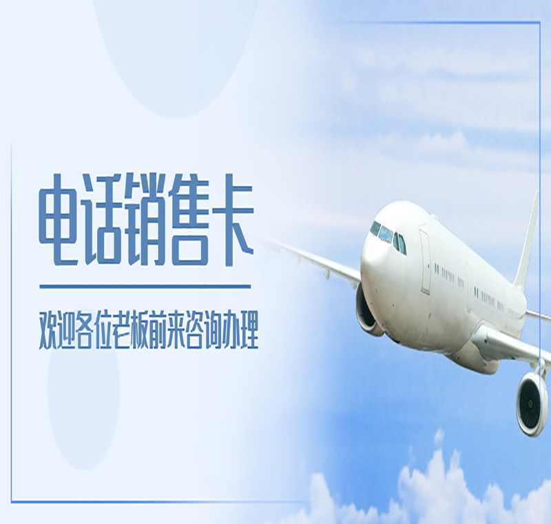合肥哪里卖电销卡