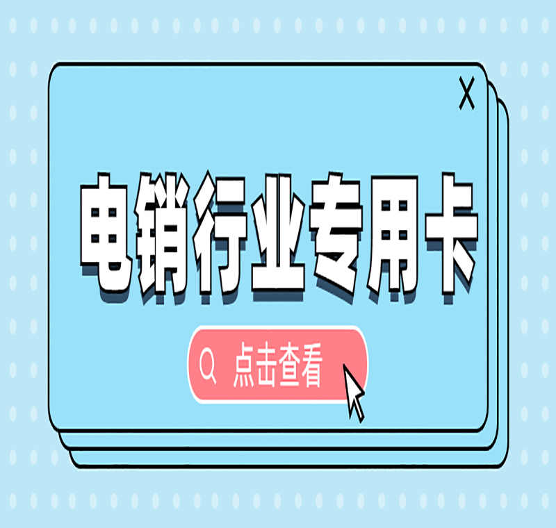 昆明电销卡办理.