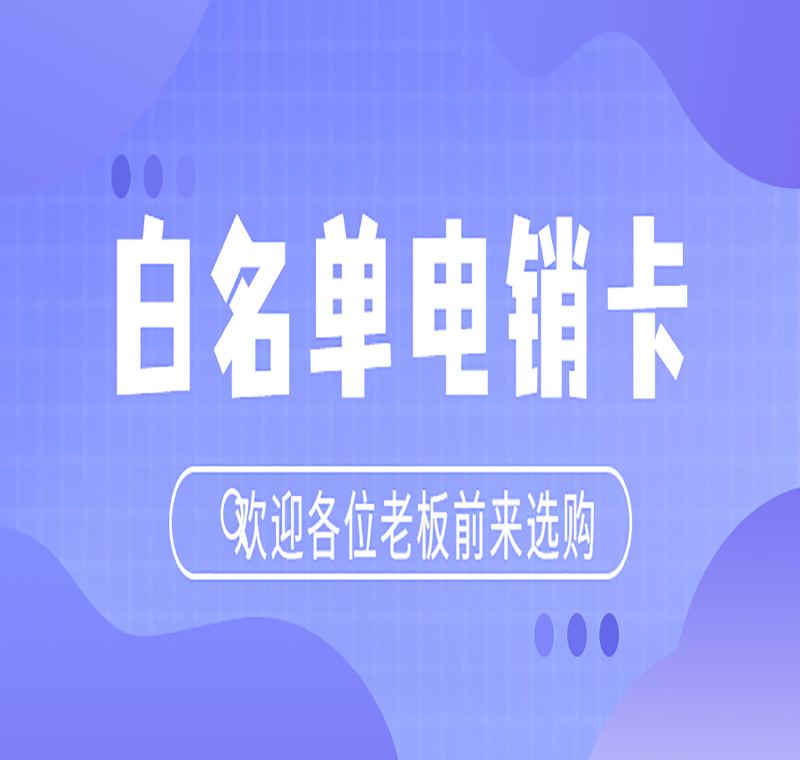 烟台白名单电销卡