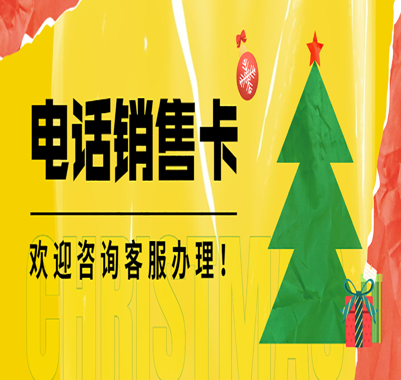福州电销卡办理-