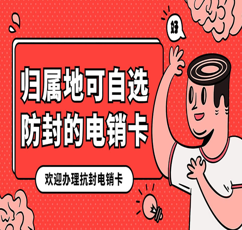 宁波电销卡办理渠道