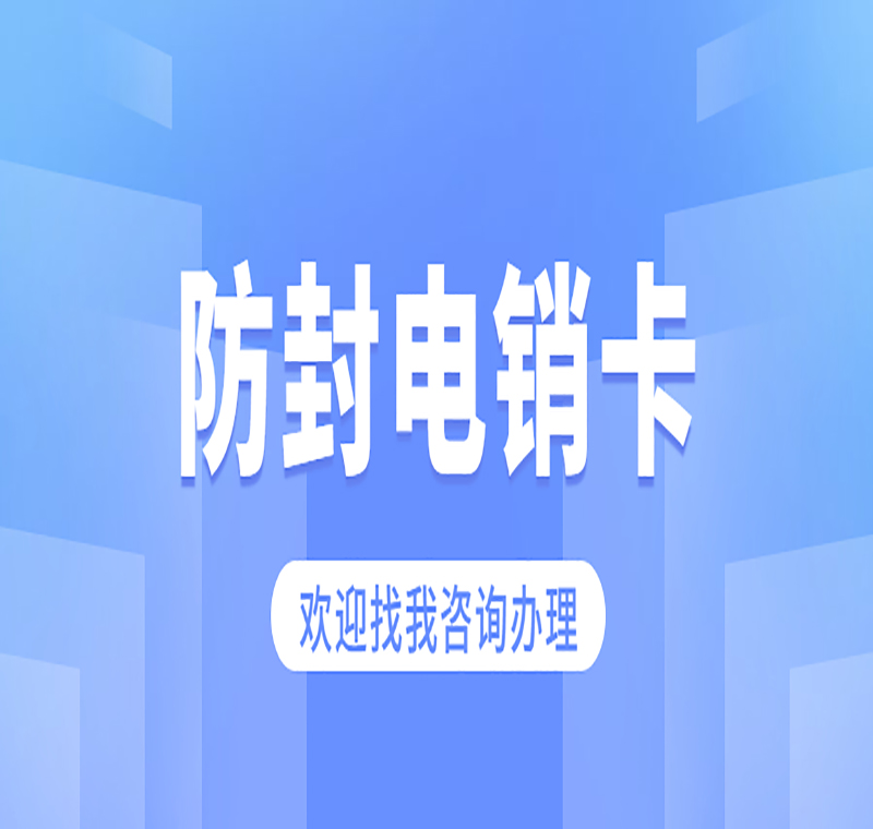 石家庄电销卡办理.