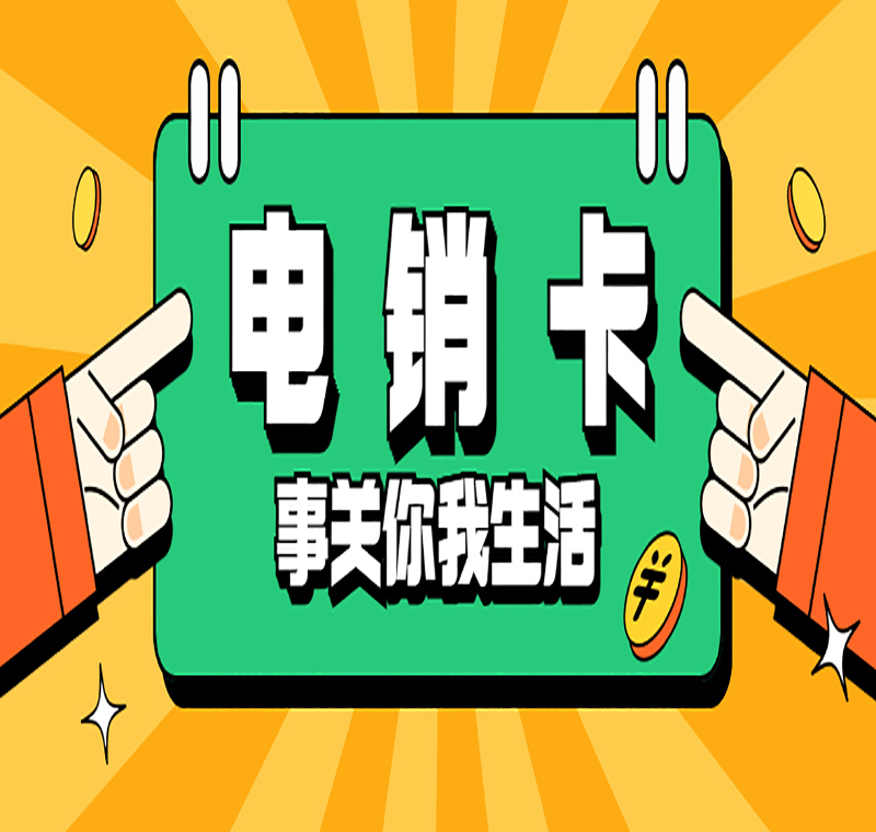 成都哪里有防封电销卡
