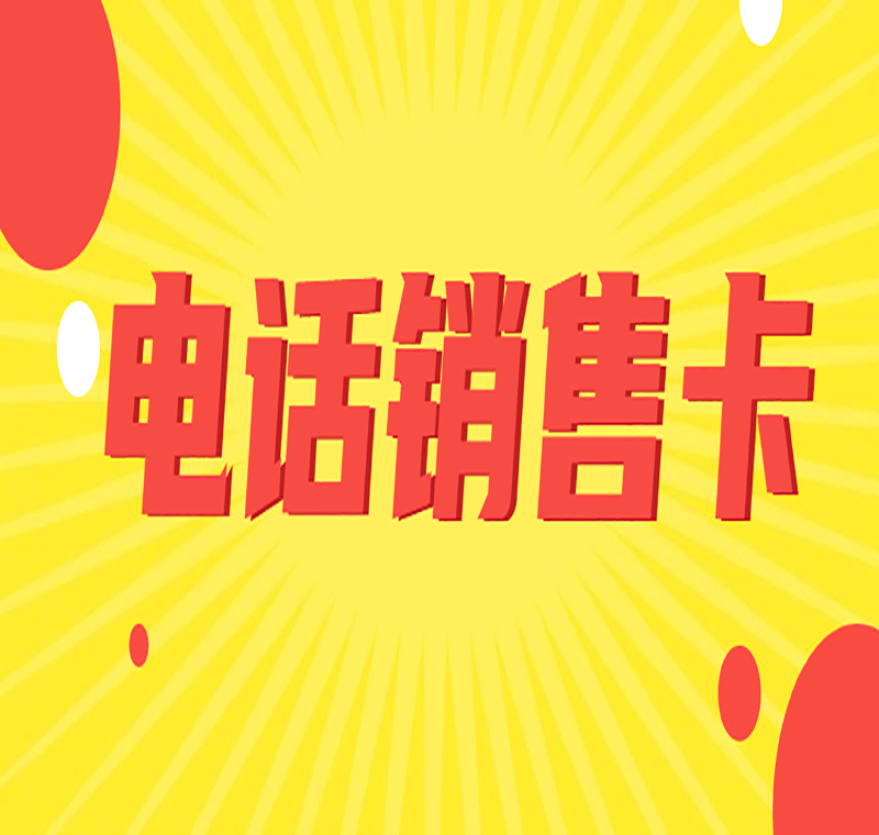 防封电销卡购买长沙