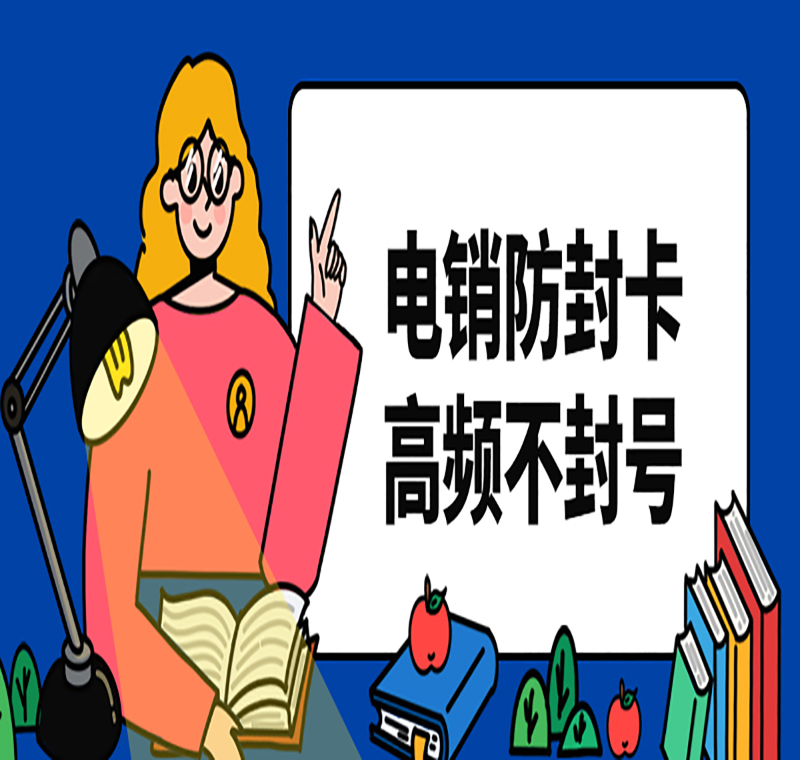 电销专用卡长春