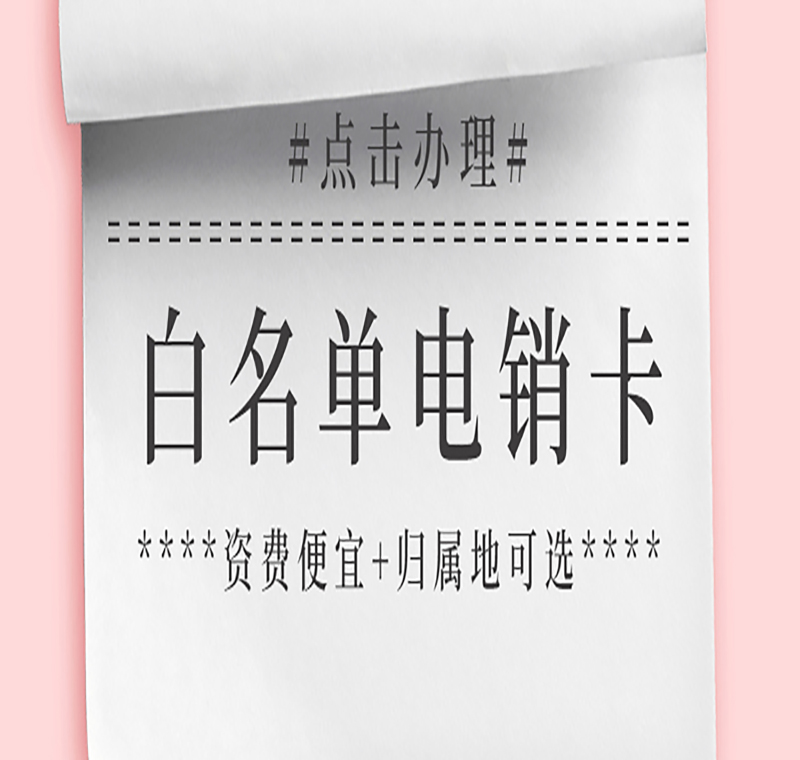 厦门电销防封卡