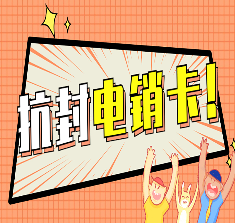 电销卡郑州