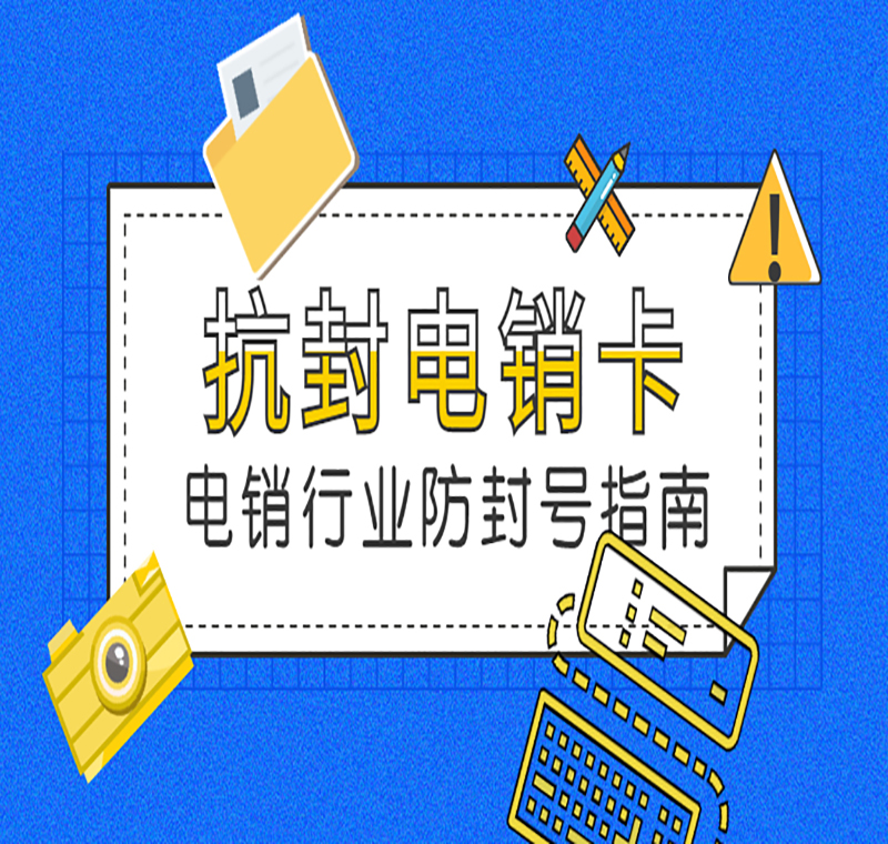 办理电销卡北京