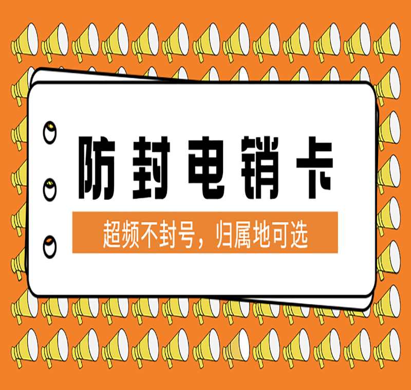 白名单电销卡唐山