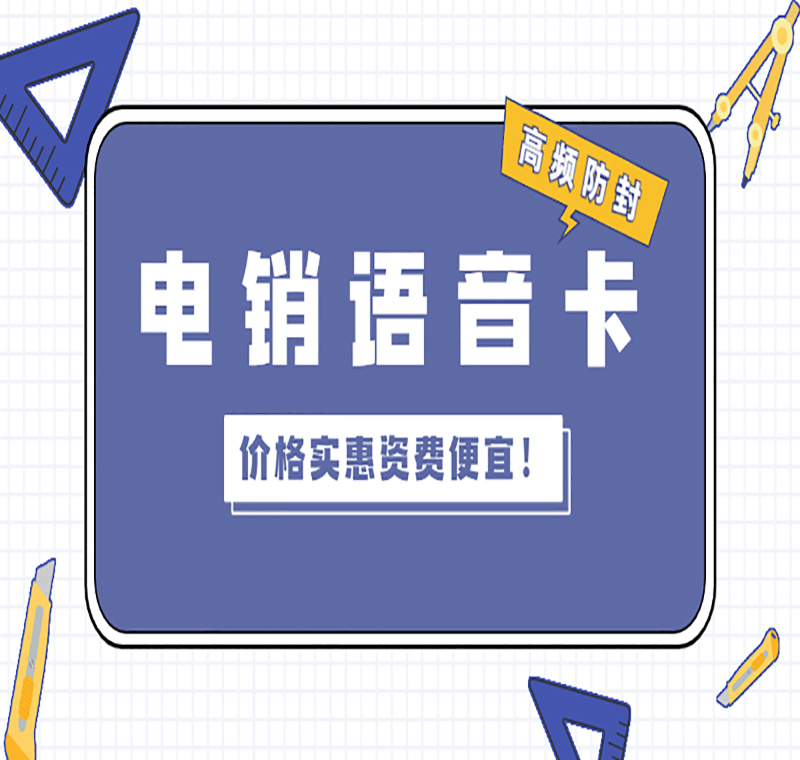 语音卡上海