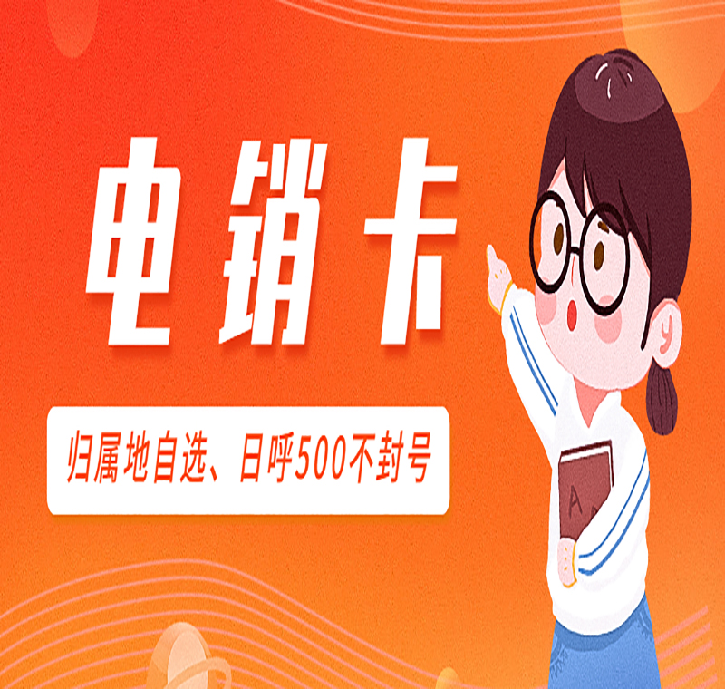 防封电销卡购买北京