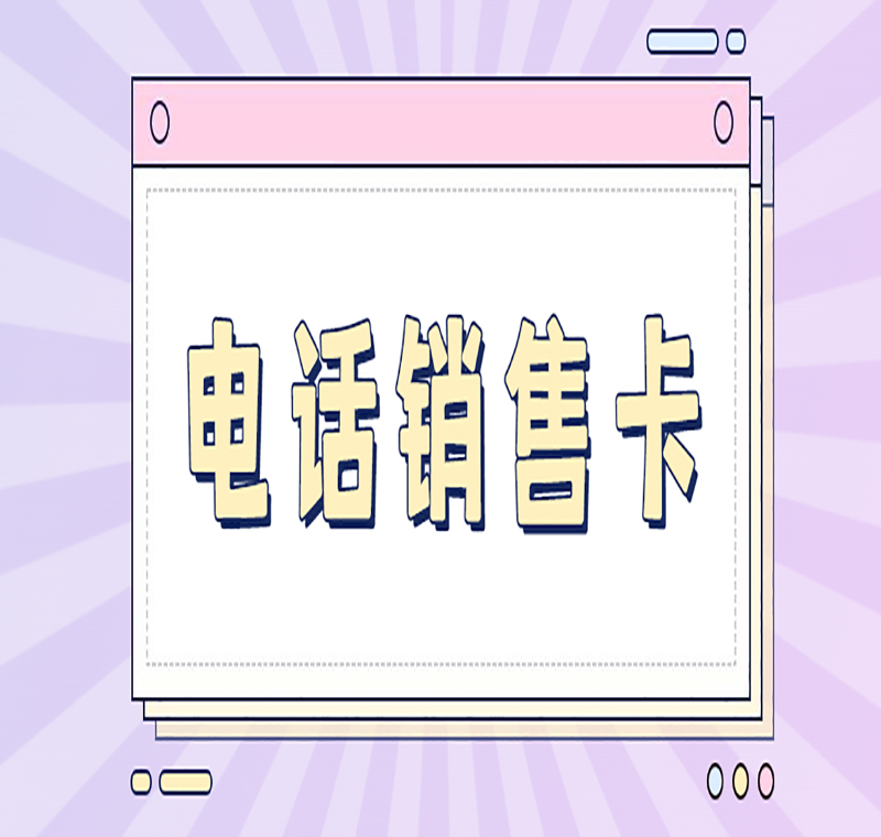 唐山不封号电销卡