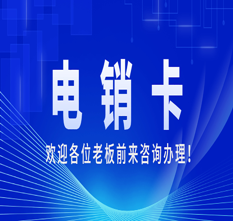 厦门电销卡购买