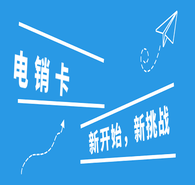 海口电销卡办理,