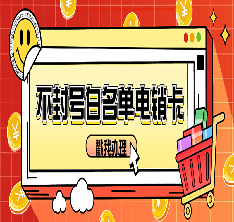 办理防封电销卡北京