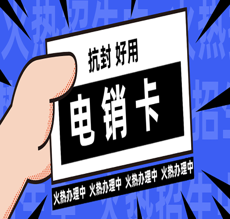北京防封电销卡购买