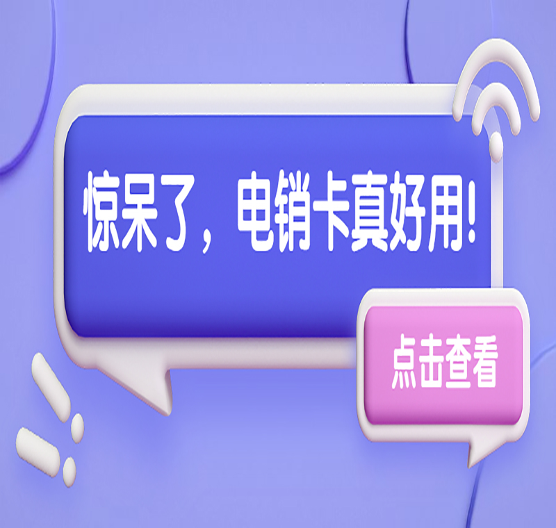 烟台电销卡办理渠道