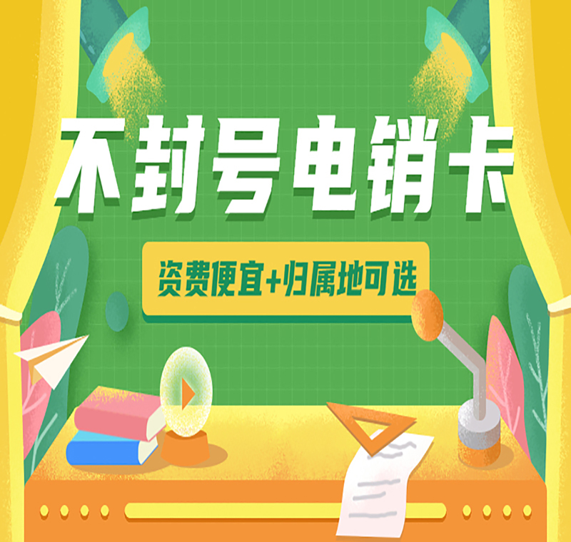 青岛电销防封语音卡
