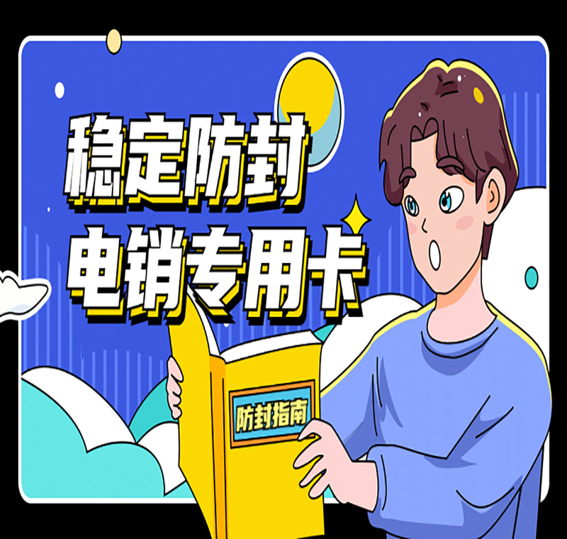 宁波电销不封语音卡