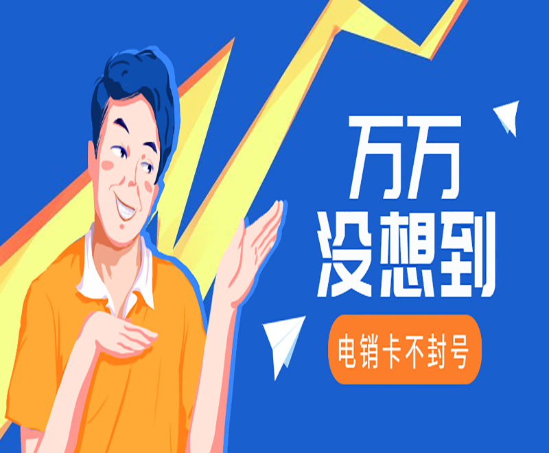 南京白名单电销卡不封号