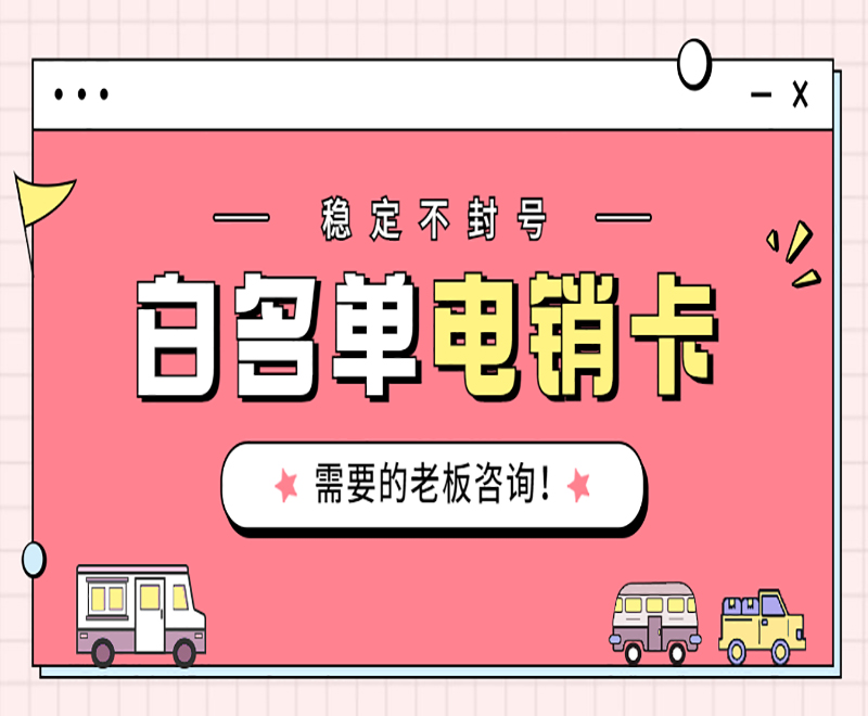 青岛白名单电销卡在哪里办