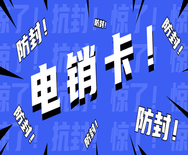 武汉电销卡购买