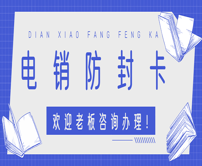 重庆防封电销卡办理入口
