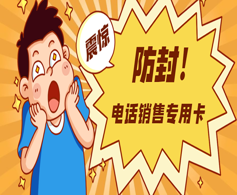 上海电话销售卡办理