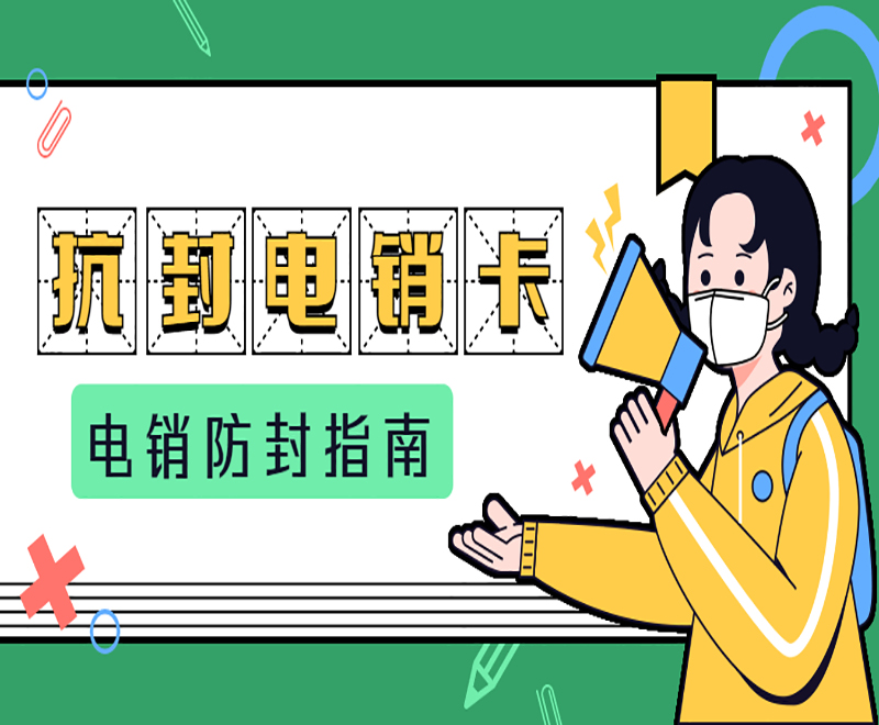 深圳电销防封卡