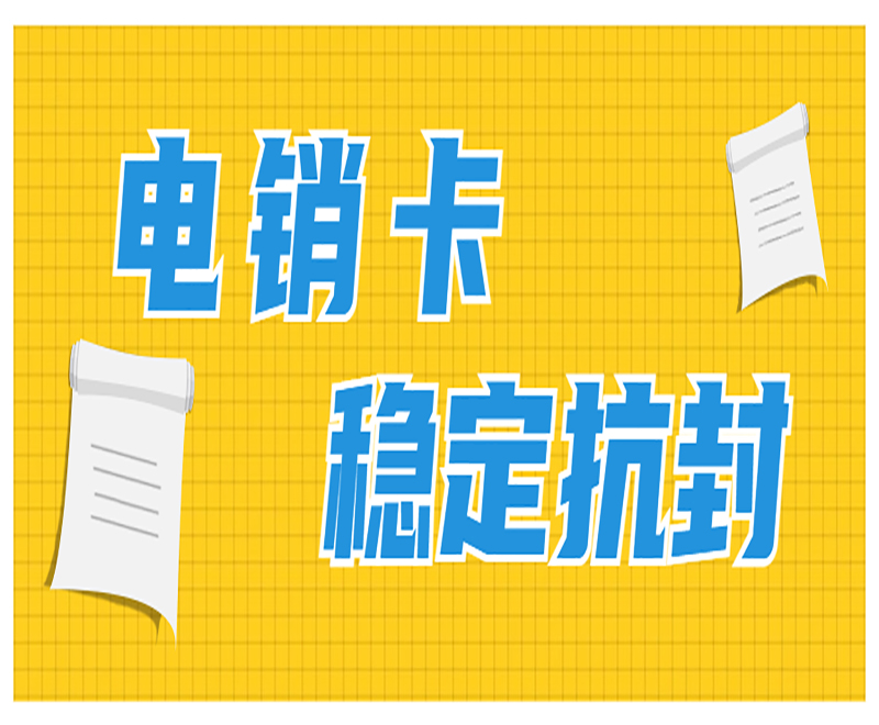 成都电销卡去哪里办理