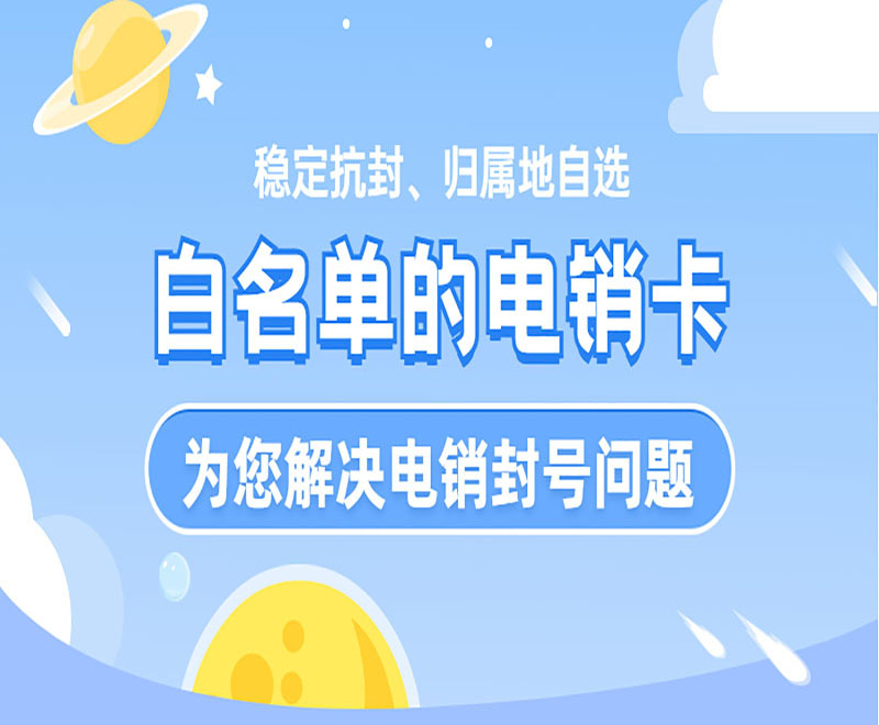 北京电销白名单卡怎么样
