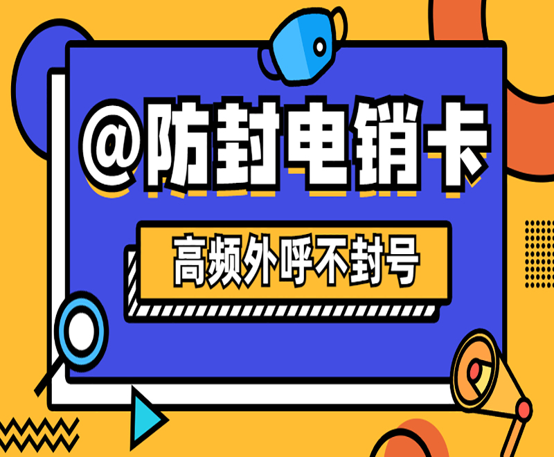 天津防封电销卡购买